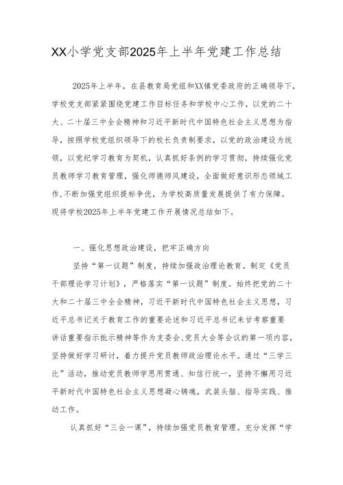 学校(中小学)党支部2025年上半年党建工作总结.docx