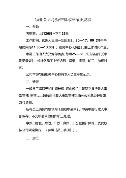 物业公司考勤管理标准作业规程.docx