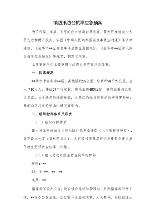 镇防汛防台抗旱应急预案.docx