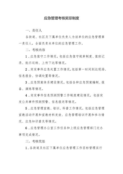 应急管理考核奖惩制度.docx