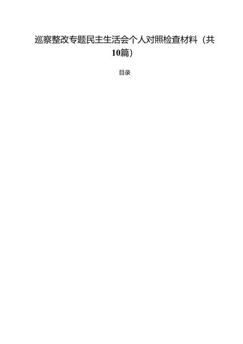 巡察整改专题民主生活会个人对照检查材料优选10篇.docx