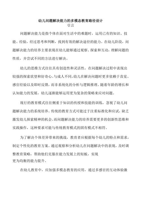 幼儿问题解决能力的多模态教育路径设计.docx