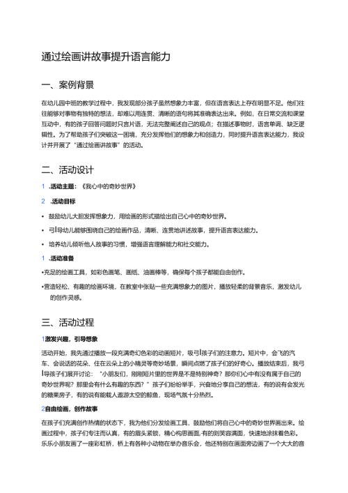 幼儿园中班案例-通过绘画讲故事提升语言能力.docx