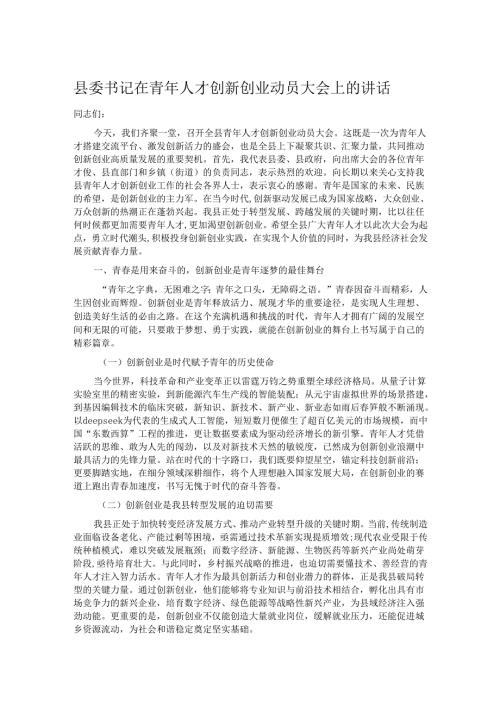 县委书记在青年人才创新创业动员大会上的讲话.docx
