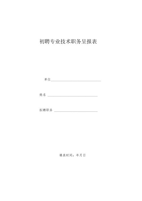 初级专业技术职务呈报表.docx