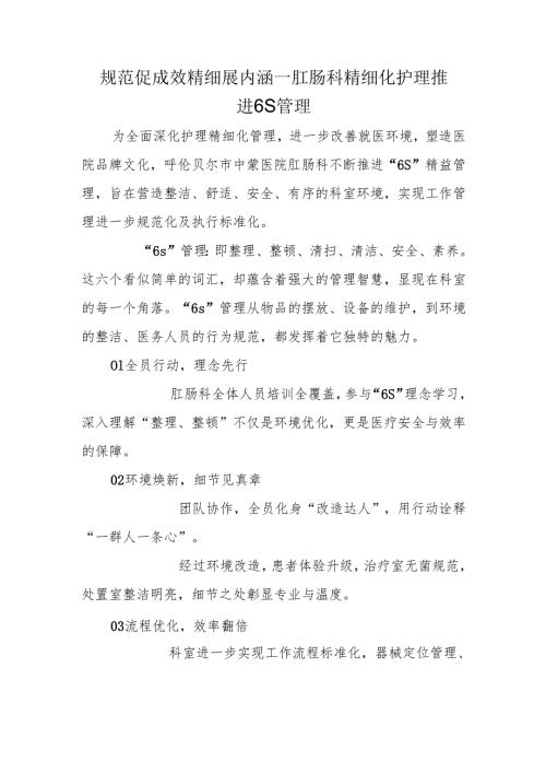 规范促成效 精细展内涵——肛肠科精细化护理 推进6S管理.docx
