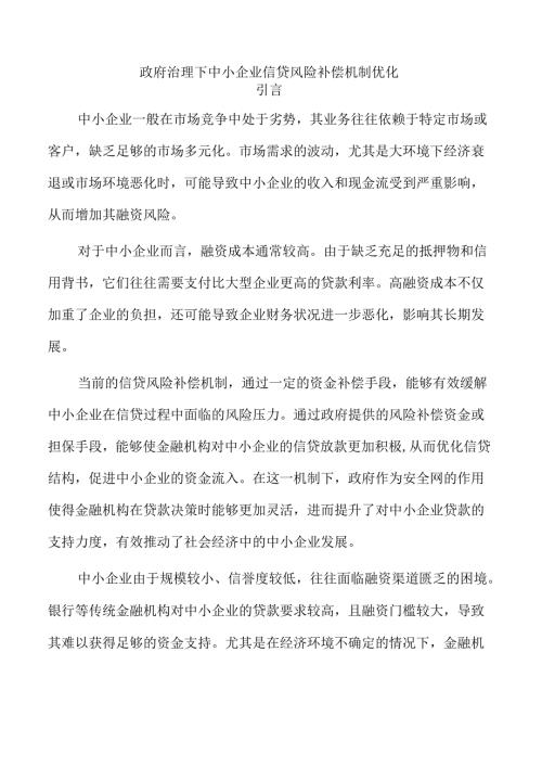 政府治理下中小企业信贷风险补偿机制优化.docx