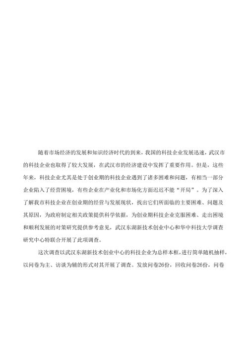 新技术创业中心的科技企业调查报告.docx