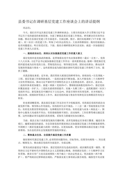 县委书记在调研基层党建工作座谈会上的讲话提纲.docx