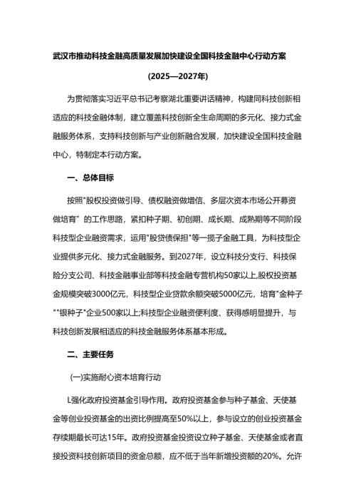 武汉市推动科技金融高质量发展加快建设全国科技金融中心行动方案（2025—2027年）.docx