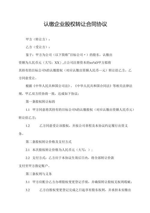 认缴企业股权转让合同协议范文模板.docx