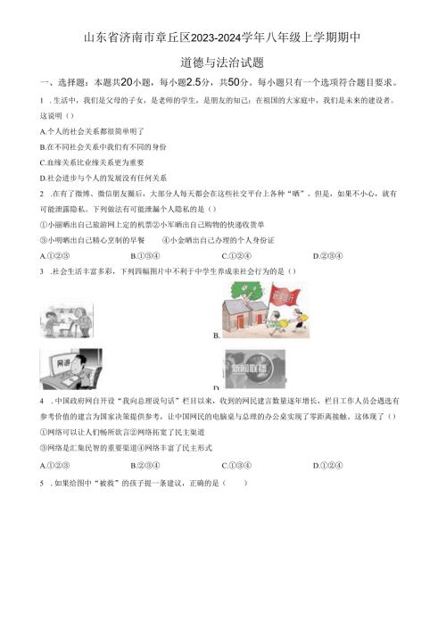 精品解析：山东省济南市章丘区2023-2024学年八年级上学期期中道德与法治试题（原卷版）.docx