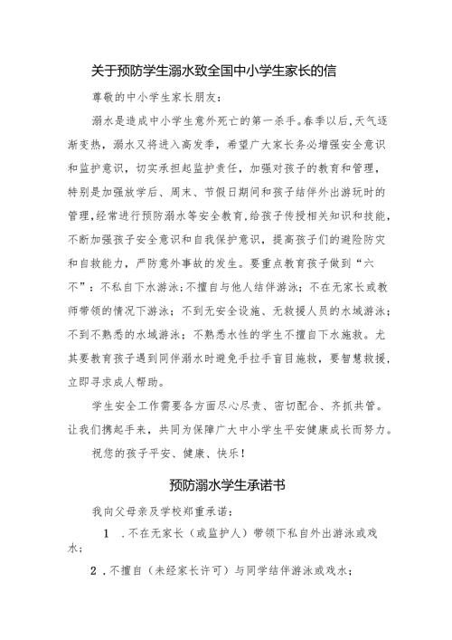 关于预防学生溺水致全国中小学生家长的信.docx