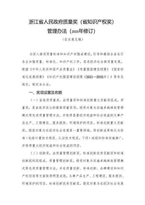 浙江省人民政府质量奖（省知识产权奖）管理办法（2025年修订）征.docx