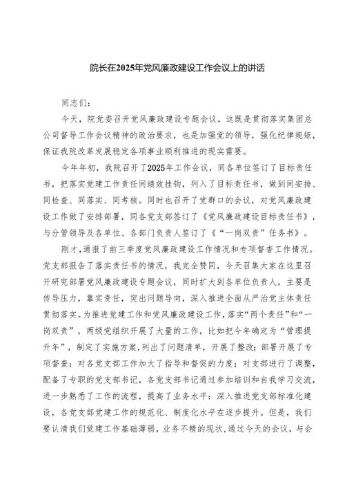 院长在2025年党风廉政建设工作会议上的讲话（精选五篇）.docx