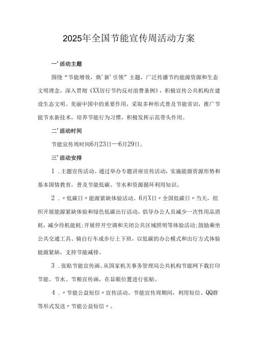 开展2025年全国节能宣传周活动实施方案 汇编3份.docx