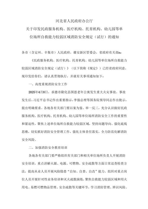 河北省民政服务机构、医疗机构、托育机构、幼儿园等单位场所自救能力较弱区域消防安全规定（试行）（2025年）.docx