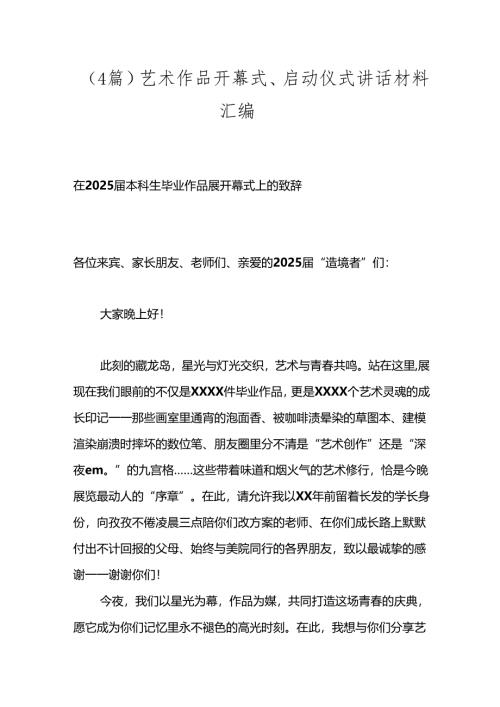 （4篇）艺术作品开幕式、启动仪式讲话材料汇编.docx
