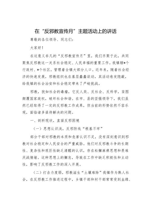 在“反邪教宣传月”主题活动上的讲话.docx