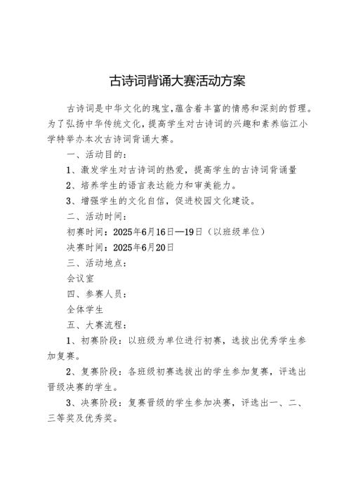 古诗词背诵大赛活动方案.docx