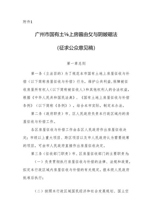 广州市国有土地上房屋征收与补偿实施办法（征求公.docx