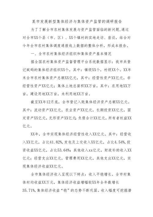 某市发展新型集体经济与集体资产监管的调研报告.docx