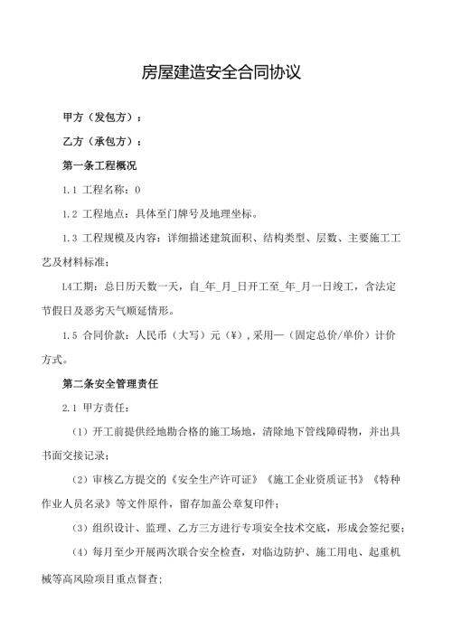 房屋建造安全合同协议范文模板.docx