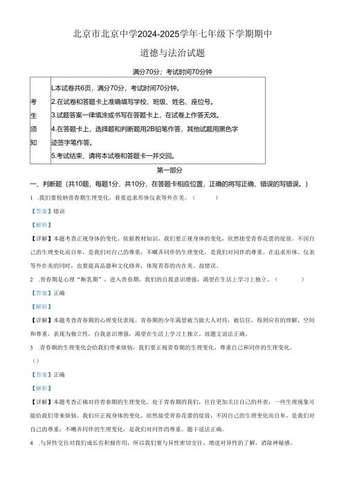 精品解析：北京市北京中学2024-2025学年七年级下学期期中道德与法治试题（解析版）.docx