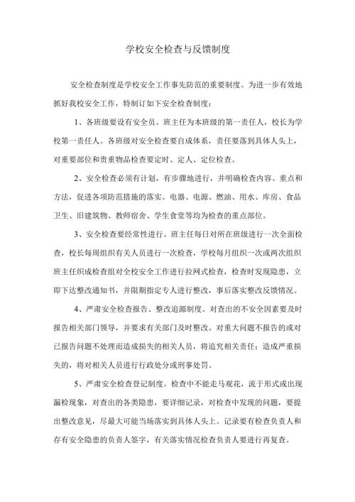 学校安全检查与反馈制度.docx