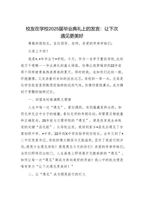 校友在学校2025届毕业典礼上的发言：让下次遇见更美好.docx