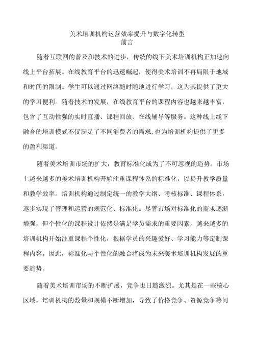 美术培训机构运营效率提升与数字化转型.docx