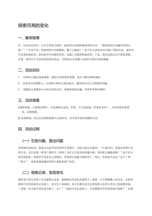 幼儿园中班案例-探索月亮的变化.docx