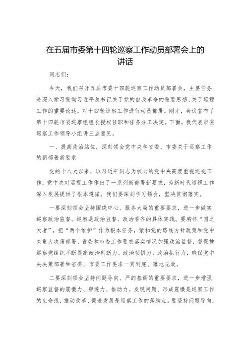 在五届市委第十四轮巡察工作动员部署会上的讲话.docx