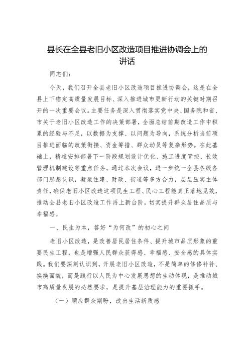 县长在全县老旧小区改造项目推进协调会上的讲话.docx