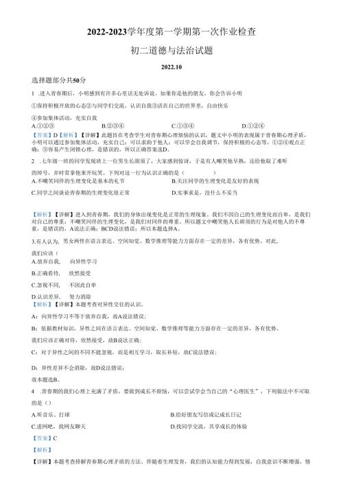 精品解析：山东省济南市莱芜区方下鲁西中学（五四制） 2022-2023学年七年级上学期第一次月考道德与法治试题（解析版）.docx