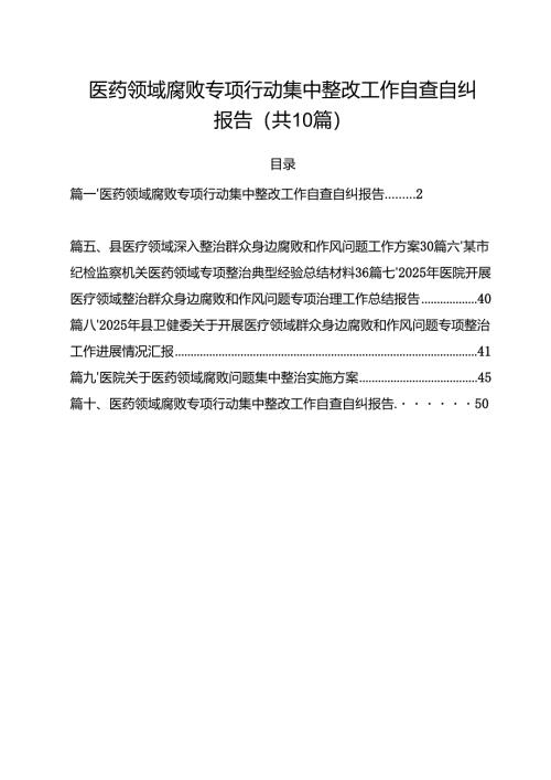 医药领域腐败专项行动集中整改工作自查自纠报告 （汇编10份）.docx