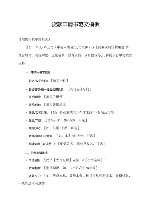 贷款申请书范文模板.docx