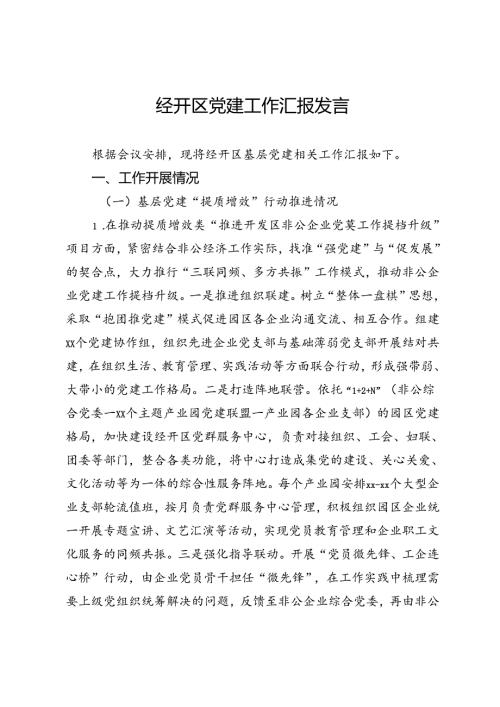 经开区党建工作汇报发言.docx