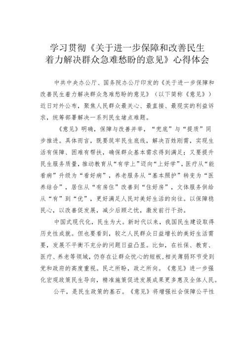 学习贯彻《关于进一步保障和改善民生着力解决群众急难愁盼的意见》心得体会.docx