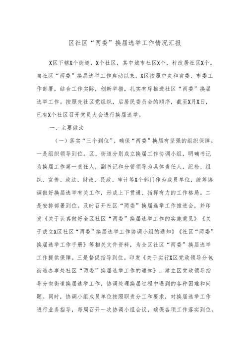 区社区“两委”换届选举工作情况汇报.docx