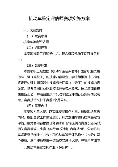 重庆市第三届汽车服务业职业技能竞赛机动车鉴定评估师赛项实施方案.docx