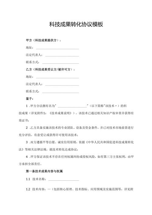 科技成果转化协议模板.docx