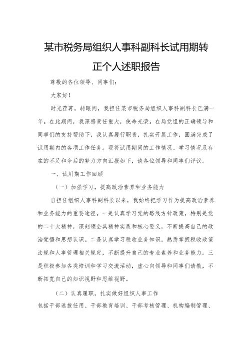 某市税务局组织人事科副科长试用期转正个人述职报告2.docx