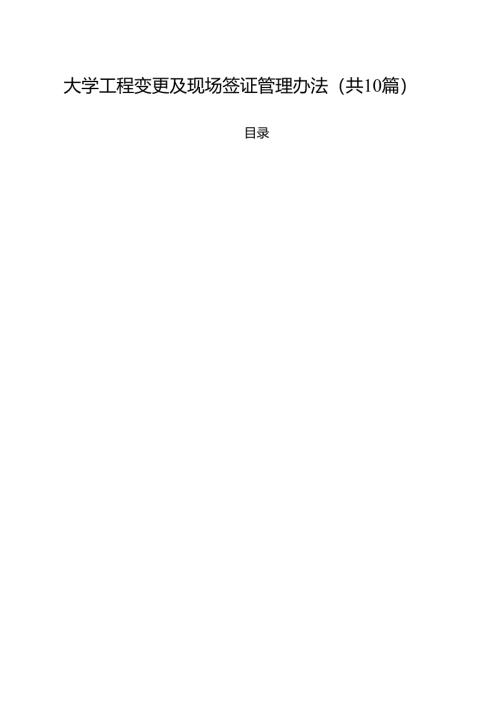 大学工程变更及现场签证管理办法（10篇）.docx