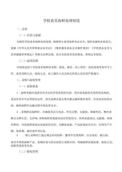 学校食堂海鲜处理制度.docx