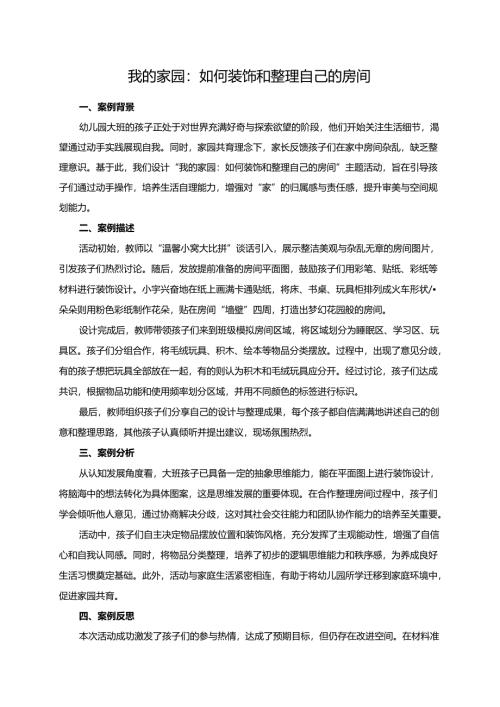 幼儿园大班案例-我的家园：如何装饰和整理自己的房间.docx