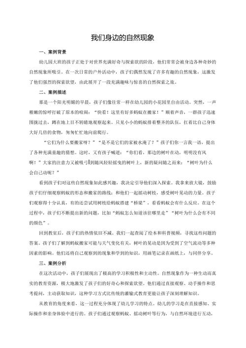 幼儿园大班案例-我们身边的自然现象.docx