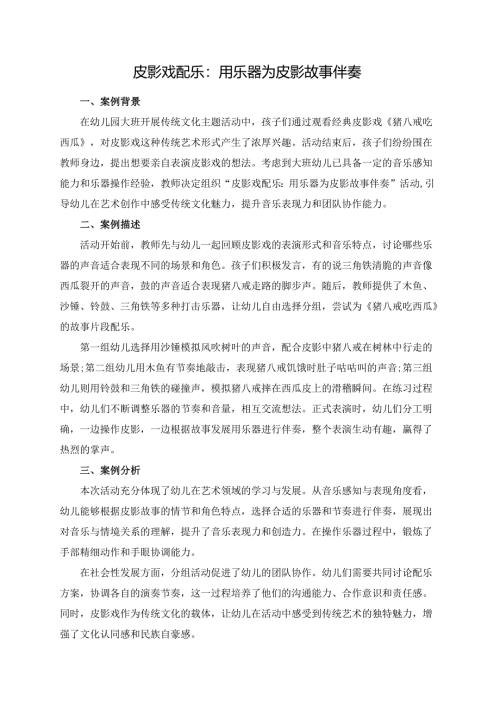 幼儿园大班案例-皮影戏配乐：用乐器为皮影故事伴奏.docx
