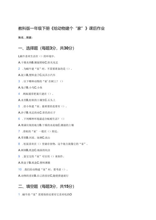 教科版一年级下册《给动物建个“家”》课后作业.docx