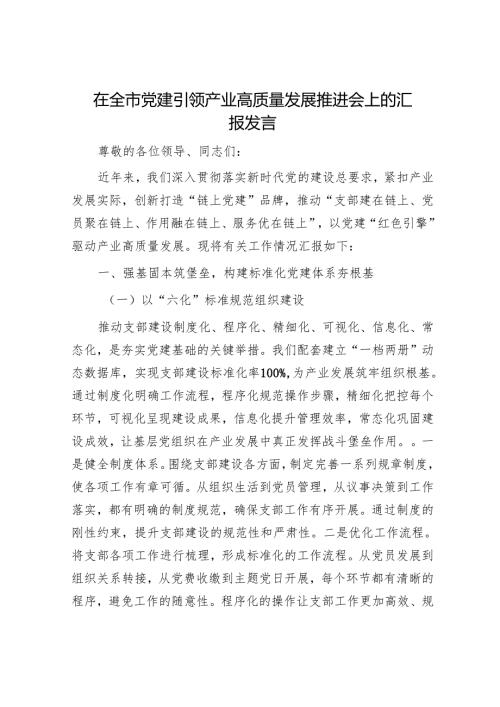 在全市党建引领产业高质量发展推进会上的汇报发言.docx